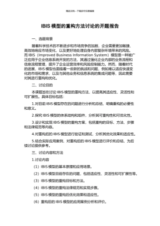 IBIS模型的重构方法研究的开题报告