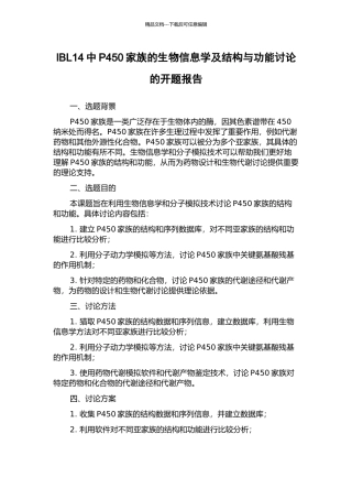 IBL14中P450家族的生物信息学及结构与功能研究的开题报告