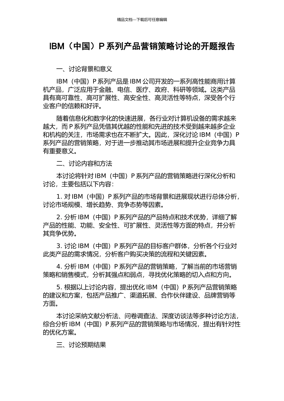 IBMP系列产品营销策略研究的开题报告_第1页