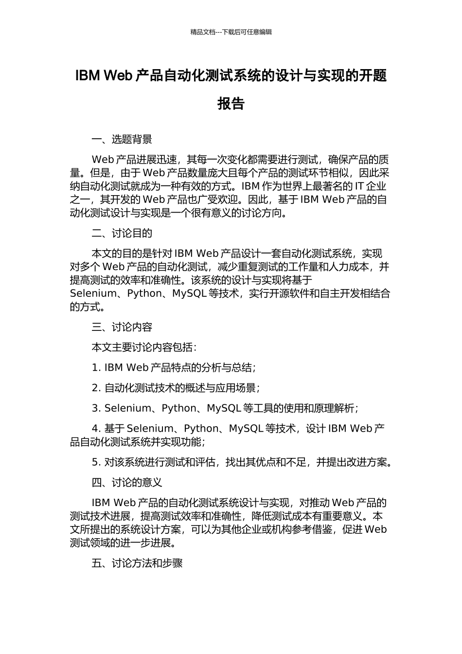 IBM-Web产品自动化测试系统的设计与实现的开题报告_第1页