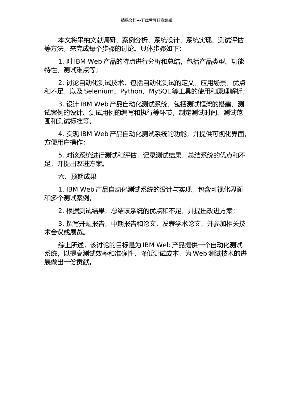 IBM-Web产品自动化测试系统的设计与实现的开题报告_第2页