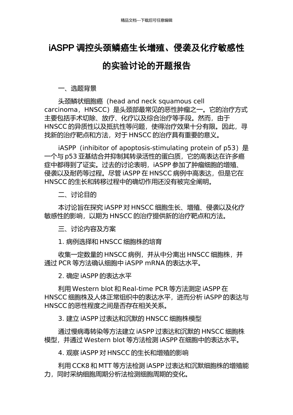 iASPP调控头颈鳞癌生长增殖、侵袭及化疗敏感性的实验研究的开题报告_第1页