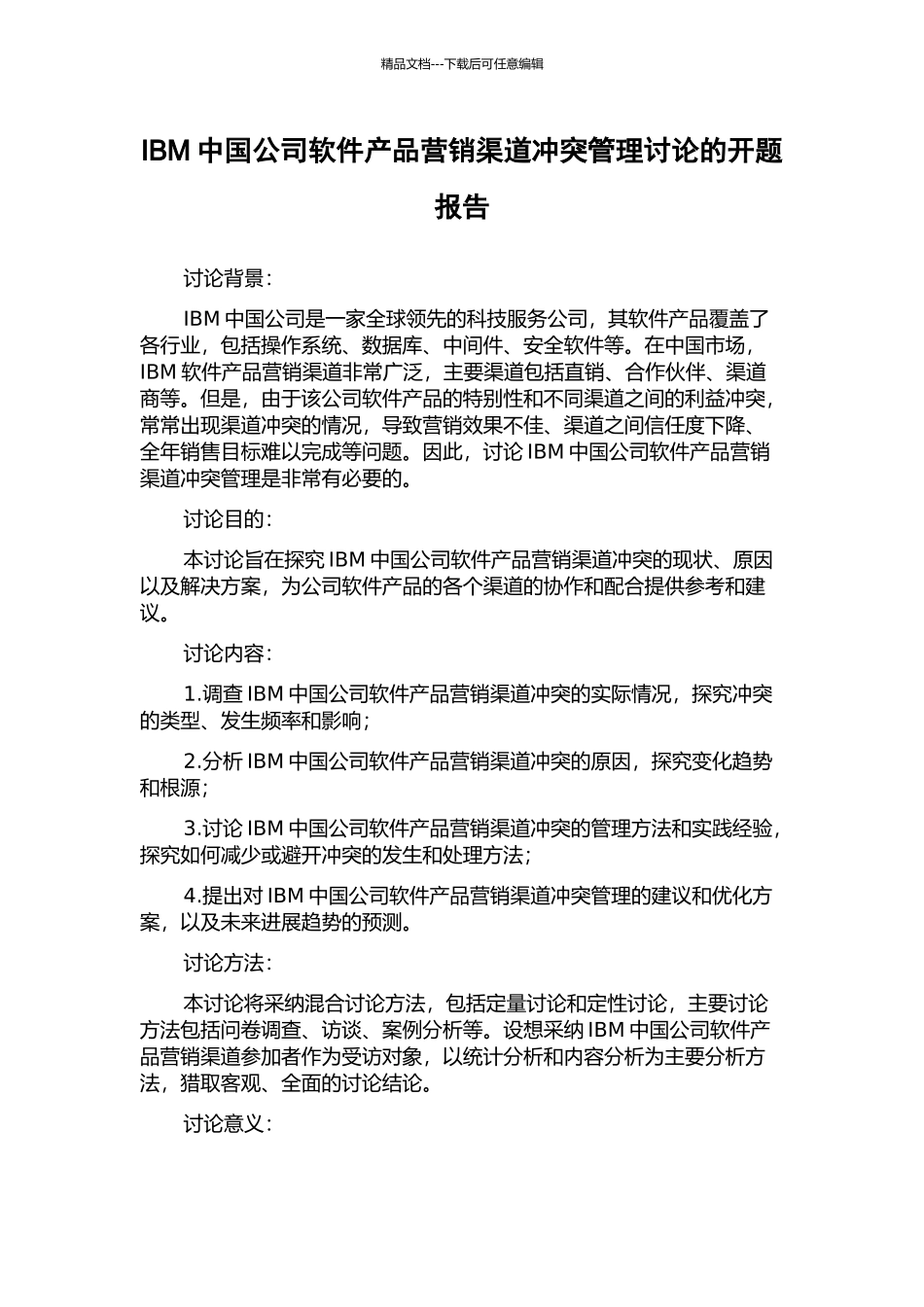 IBM中国公司软件产品营销渠道冲突管理研究的开题报告_第1页