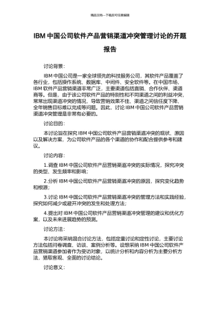 IBM中国公司软件产品营销渠道冲突管理研究的开题报告