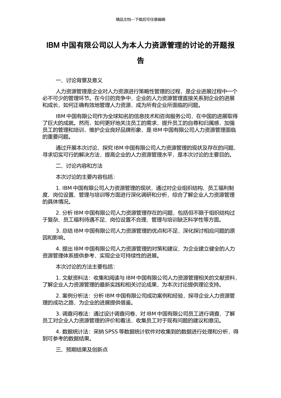 IBM中国有限公司以人为本人力资源管理的研究的开题报告_第1页