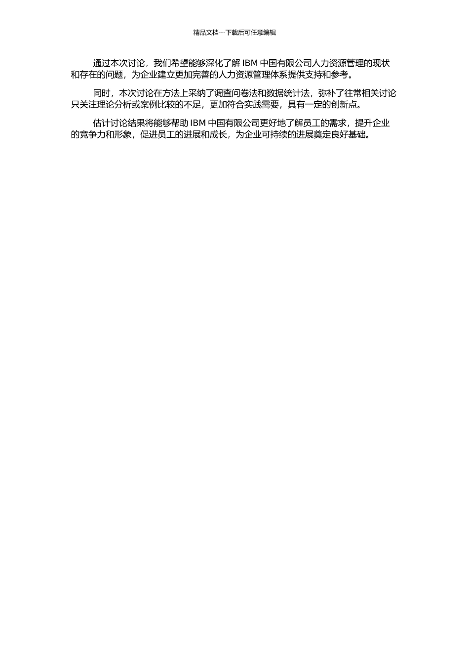 IBM中国有限公司以人为本人力资源管理的研究的开题报告_第2页