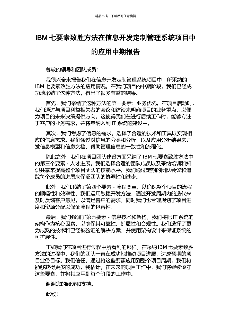 IBM七要素致胜方法在信息开发定制管理系统项目中的应用中期报告_第1页