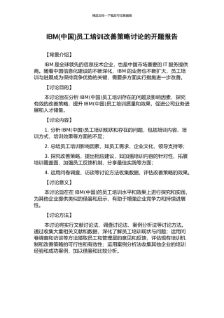 IBM员工培训改善策略研究的开题报告