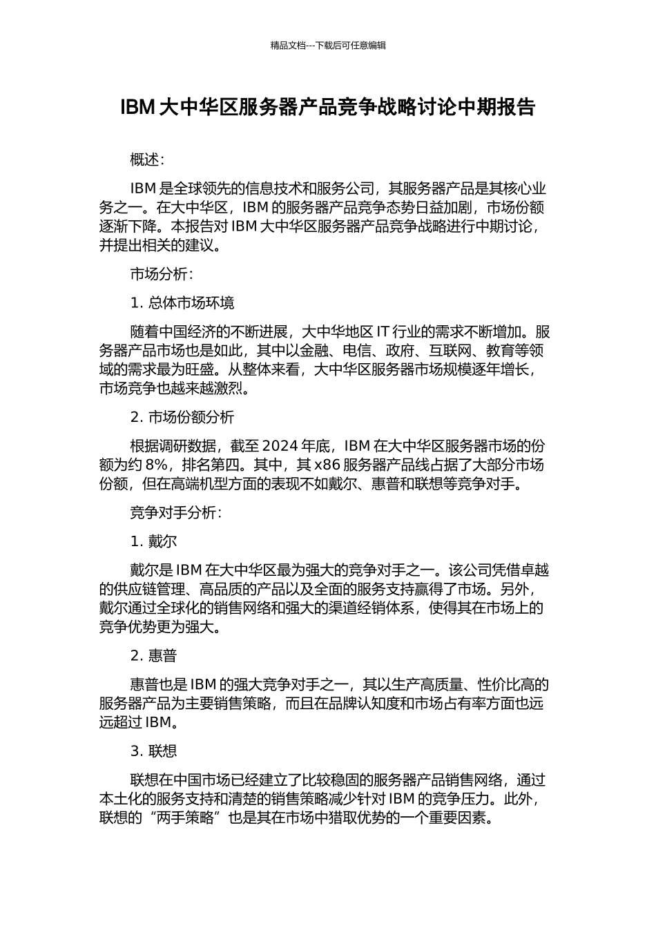 IBM大中华区服务器产品竞争战略研究中期报告_第1页