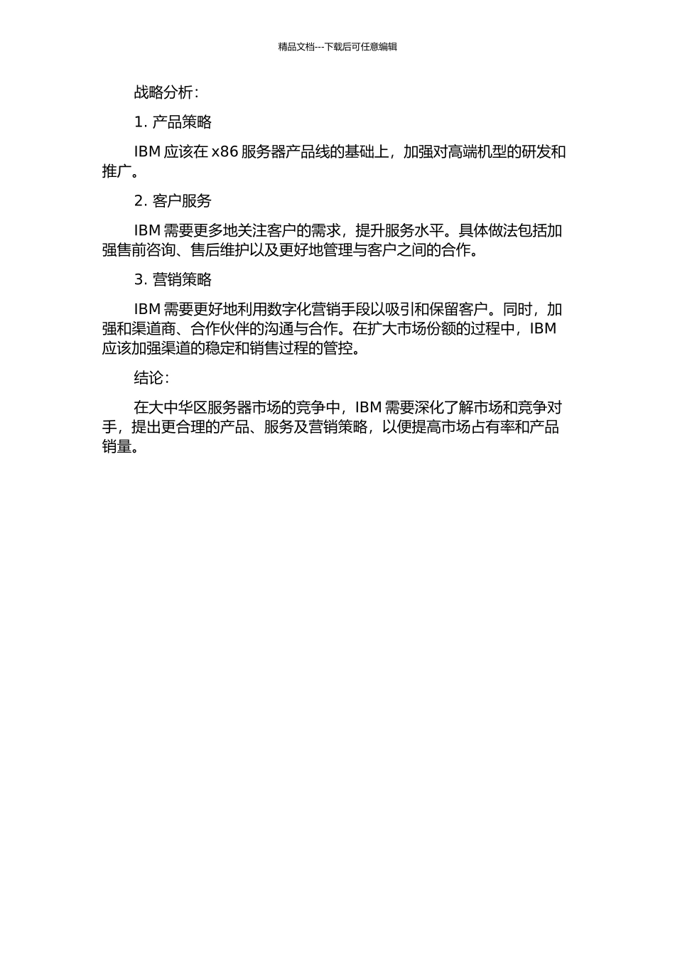 IBM大中华区服务器产品竞争战略研究中期报告_第2页