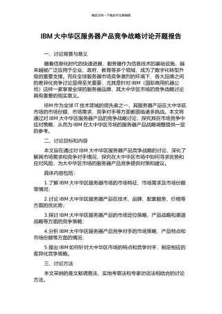 IBM大中华区服务器产品竞争战略研究开题报告