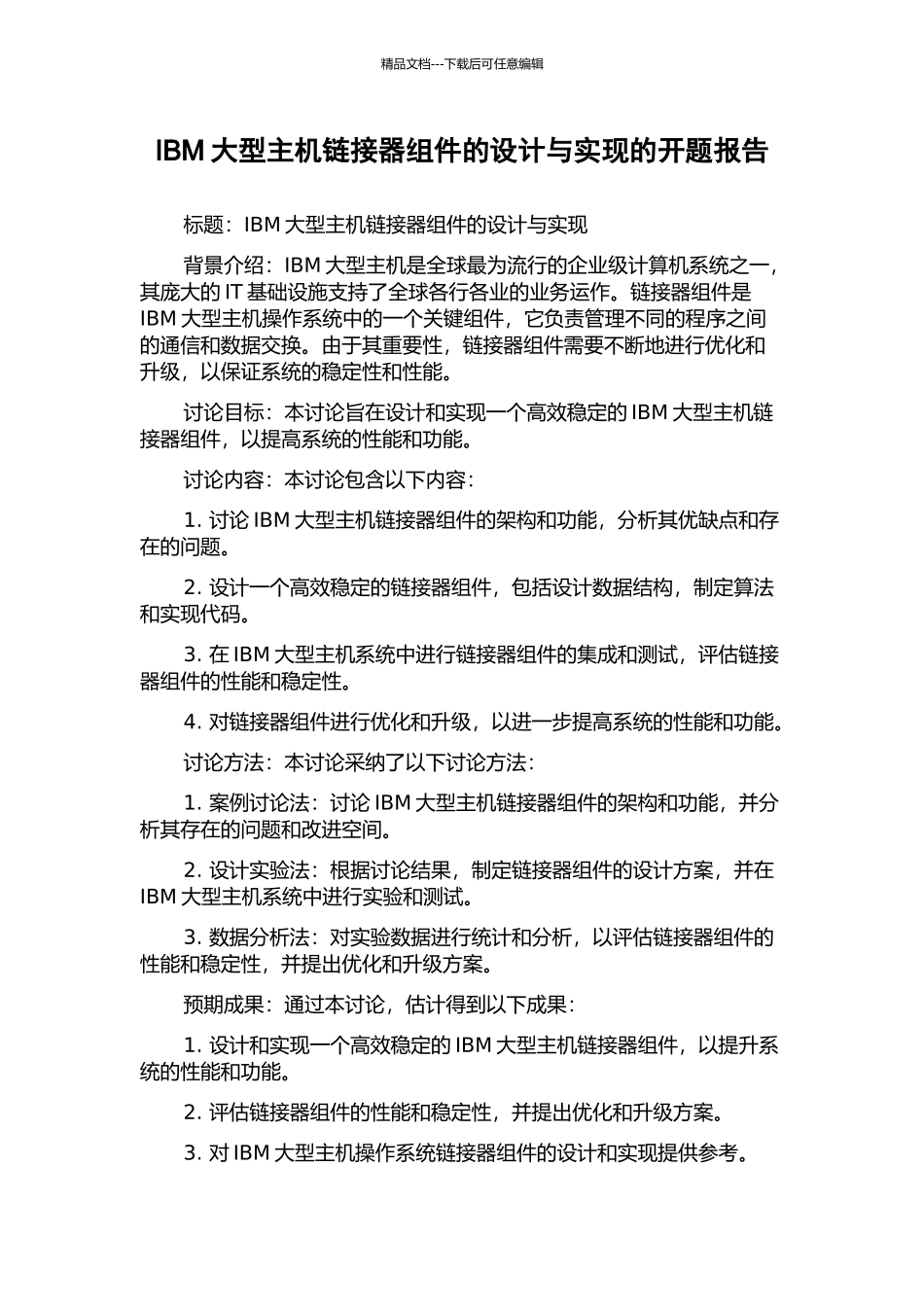 IBM大型主机链接器组件的设计与实现的开题报告_第1页