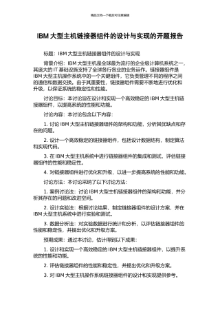 IBM大型主机链接器组件的设计与实现的开题报告