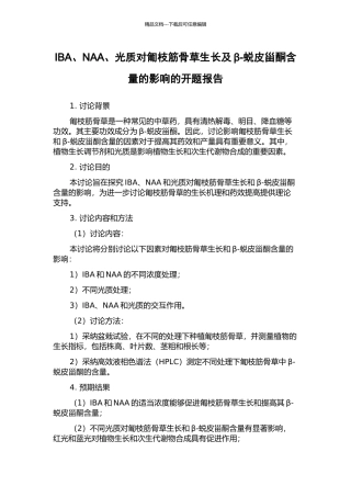 IBA、NAA、光质对匍枝筋骨草生长及β-蜕皮甾酮含量的影响的开题报告