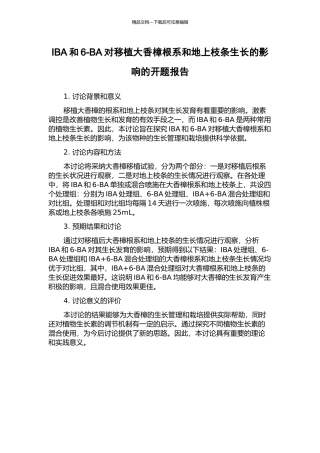 IBA和6-BA对移植大香樟根系和地上枝条生长的影响的开题报告