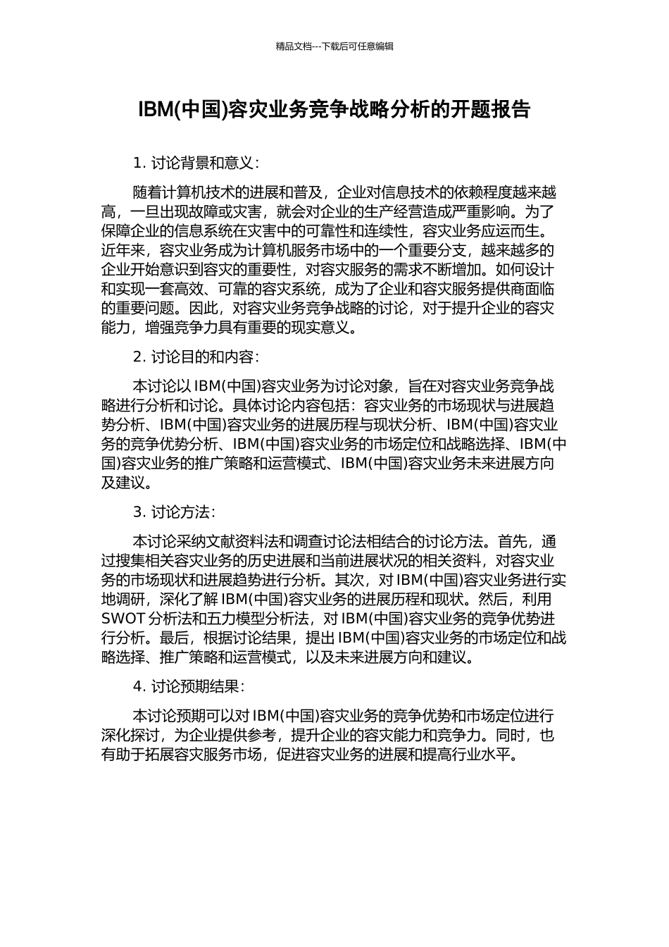 IBM容灾业务竞争战略分析的开题报告_第1页