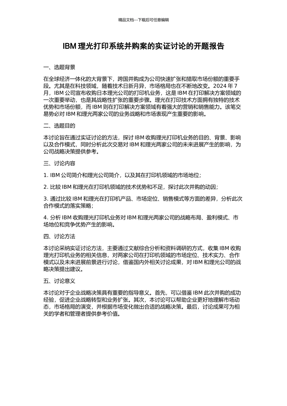 IBM理光打印系统并购案的实证研究的开题报告_第1页