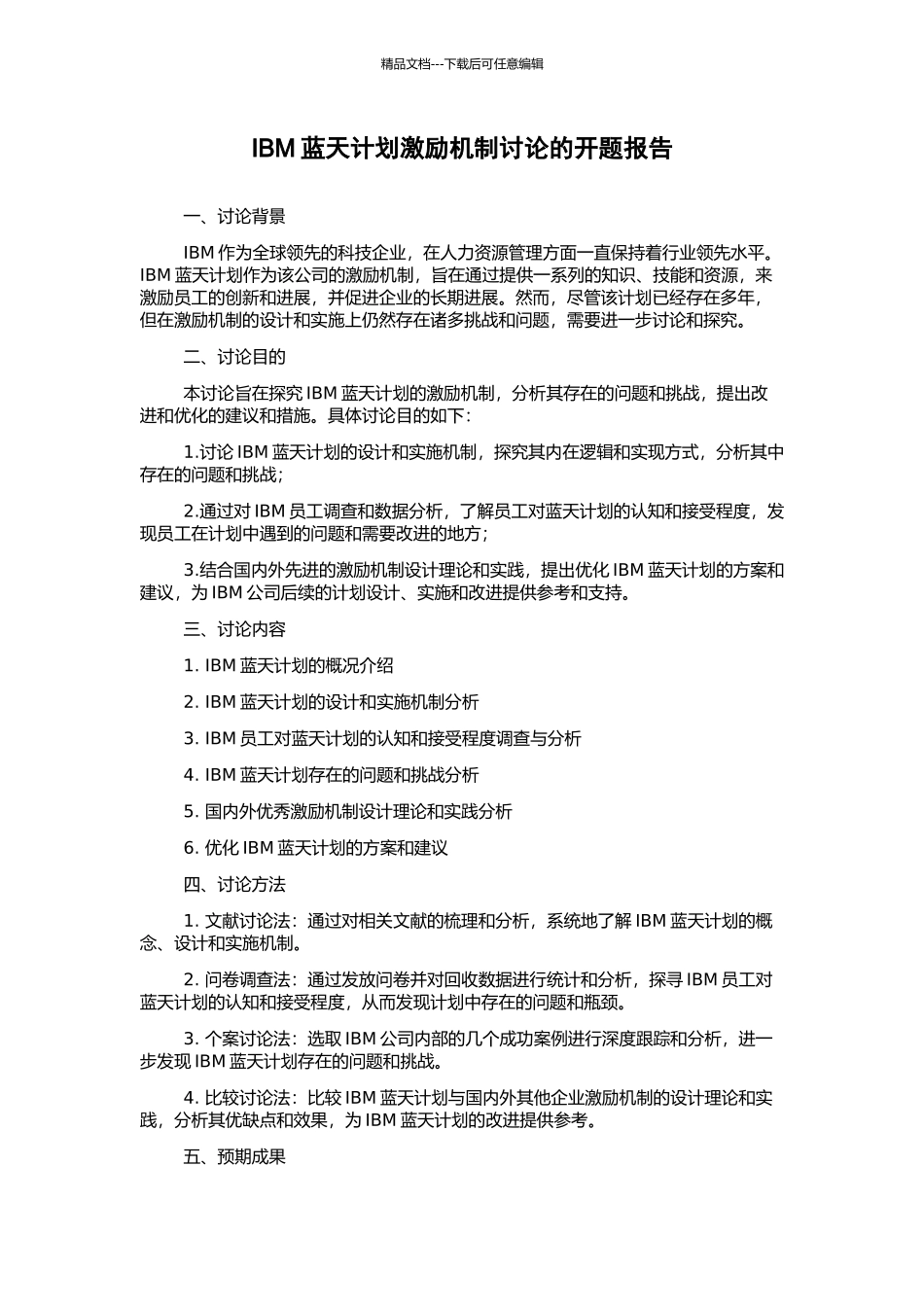 IBM蓝天计划激励机制研究的开题报告_第1页