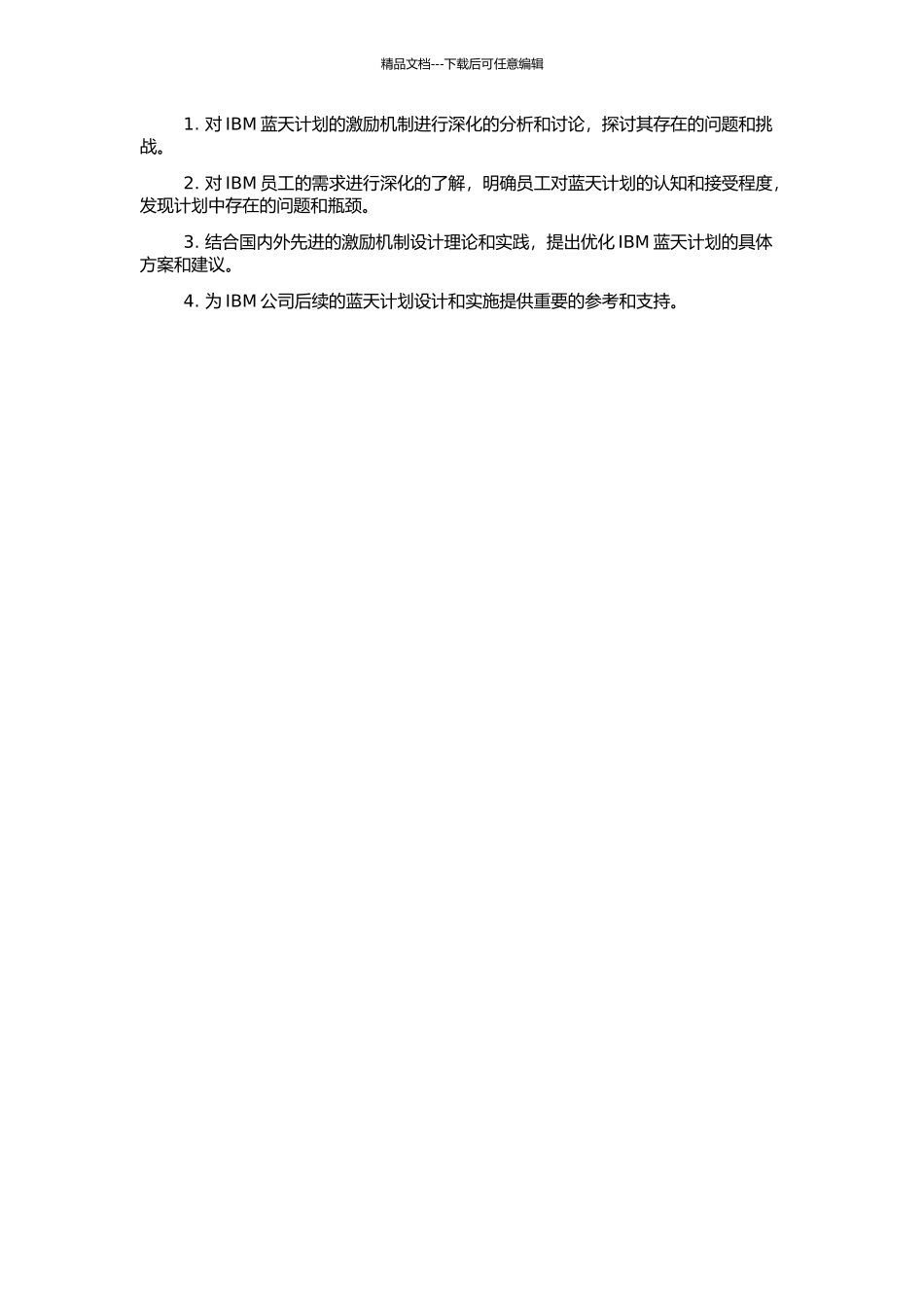 IBM蓝天计划激励机制研究的开题报告_第2页