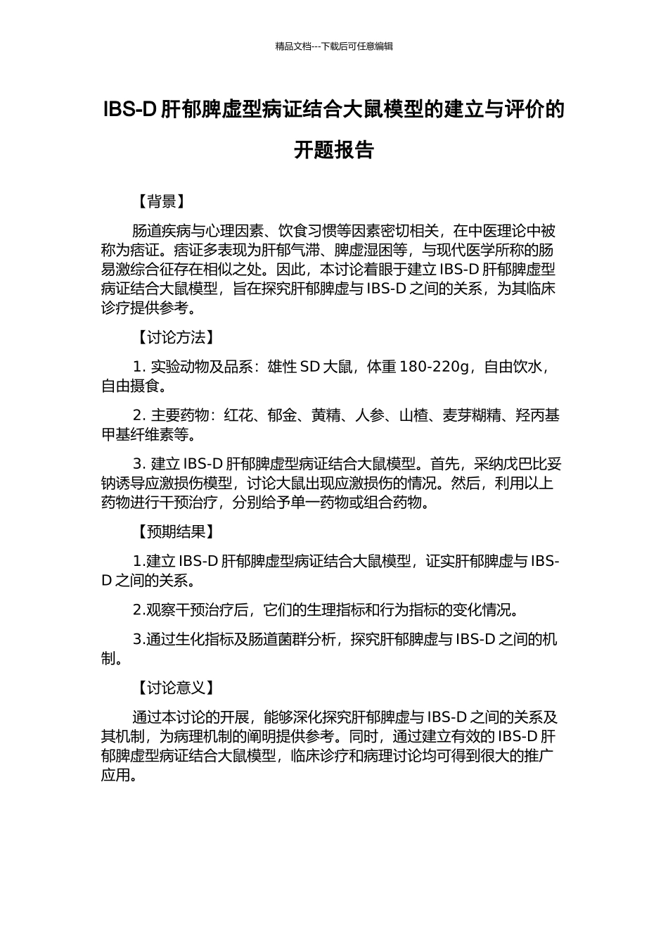 IBS-D肝郁脾虚型病证结合大鼠模型的建立与评价的开题报告_第1页