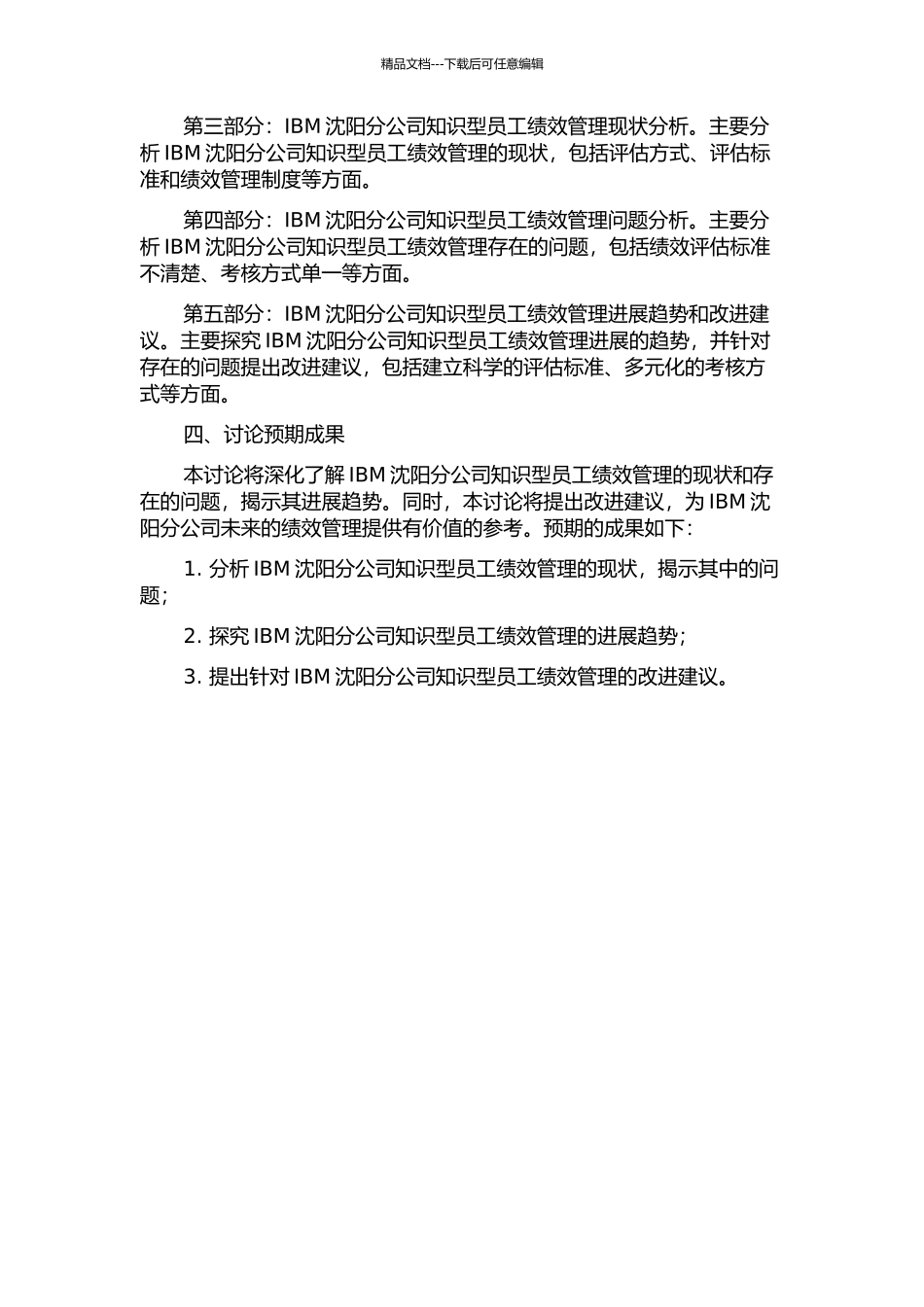 IBM沈阳分公司知识型员工绩效管理研究的开题报告_第2页