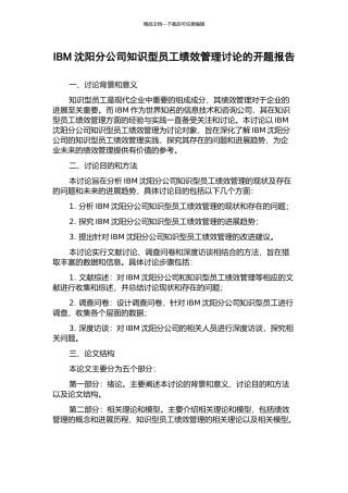 IBM沈阳分公司知识型员工绩效管理研究的开题报告