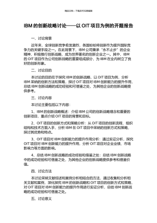 IBM的创新战略研究——以OIT项目为例的开题报告