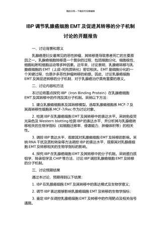 IBP调节乳腺癌细胞EMT及促进其转移的分子机制研究的开题报告