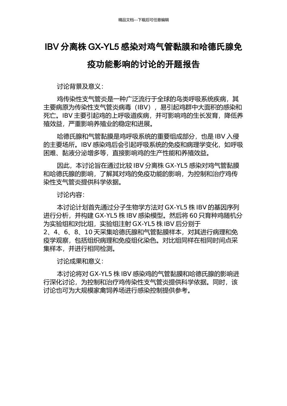 IBV分离株GX-YL5感染对鸡气管黏膜和哈德氏腺免疫功能影响的研究的开题报告_第1页