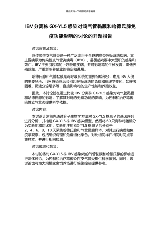IBV分离株GX-YL5感染对鸡气管黏膜和哈德氏腺免疫功能影响的研究的开题报告