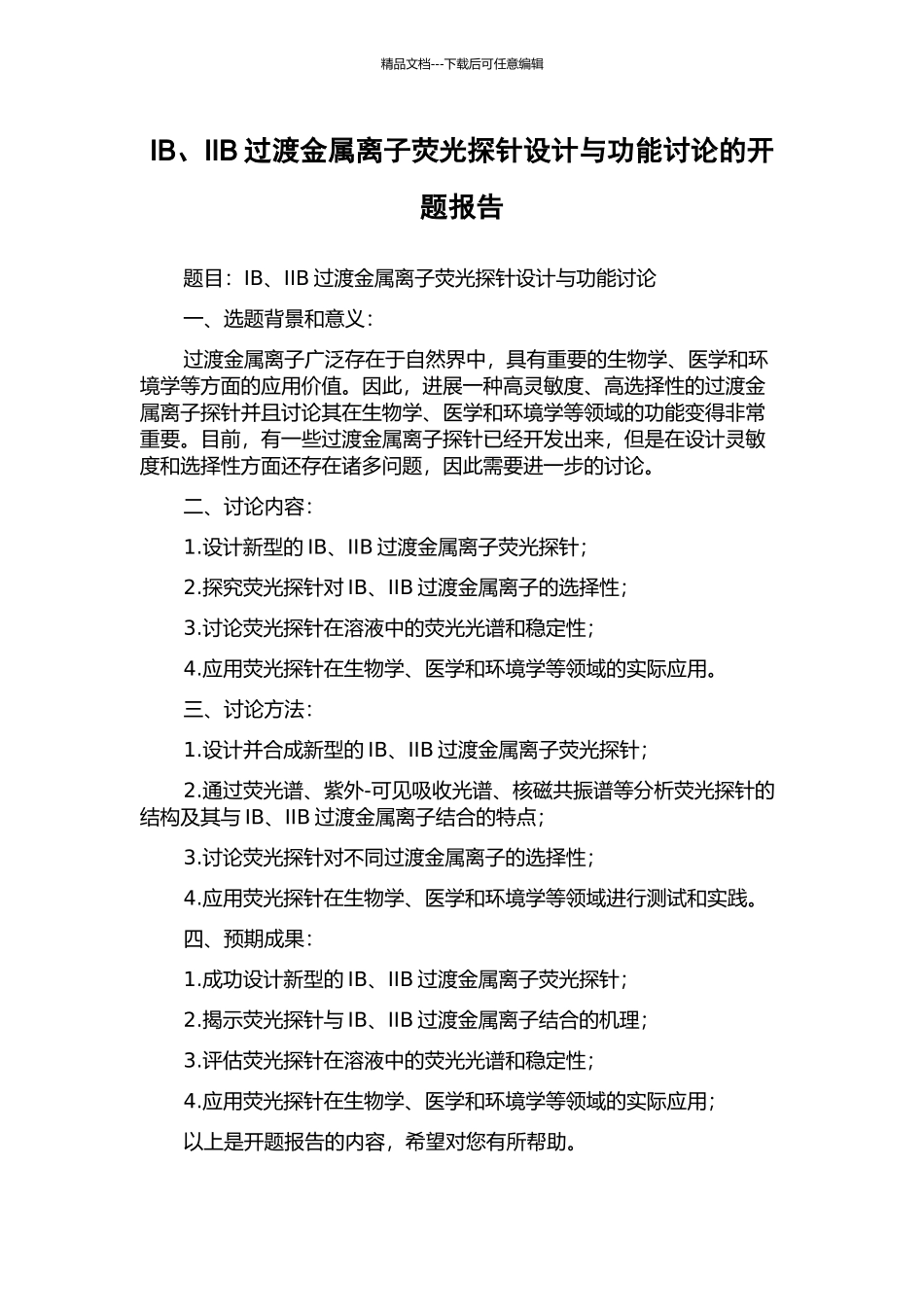 IB、IIB过渡金属离子荧光探针设计与功能研究的开题报告_第1页