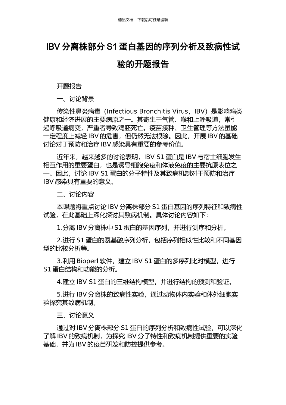 IBV分离株部分S1蛋白基因的序列分析及致病性试验的开题报告_第1页
