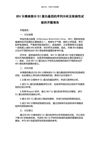 IBV分离株部分S1蛋白基因的序列分析及致病性试验的开题报告