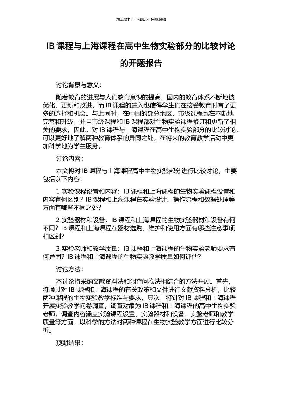 IB课程与上海课程在高中生物实验部分的比较研究的开题报告_第1页