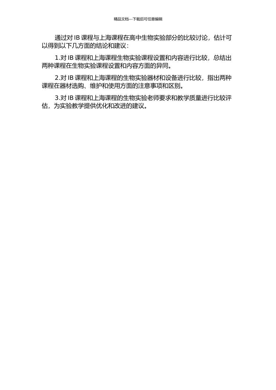 IB课程与上海课程在高中生物实验部分的比较研究的开题报告_第2页