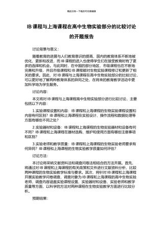 IB课程与上海课程在高中生物实验部分的比较研究的开题报告