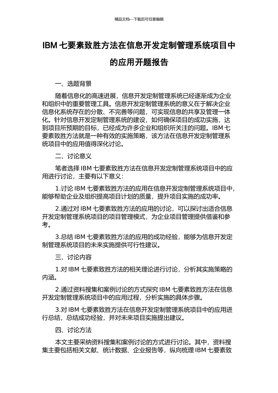 IBM七要素致胜方法在信息开发定制管理系统项目中的应用开题报告_第1页