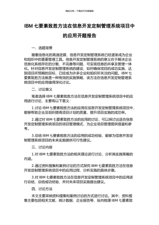 IBM七要素致胜方法在信息开发定制管理系统项目中的应用开题报告
