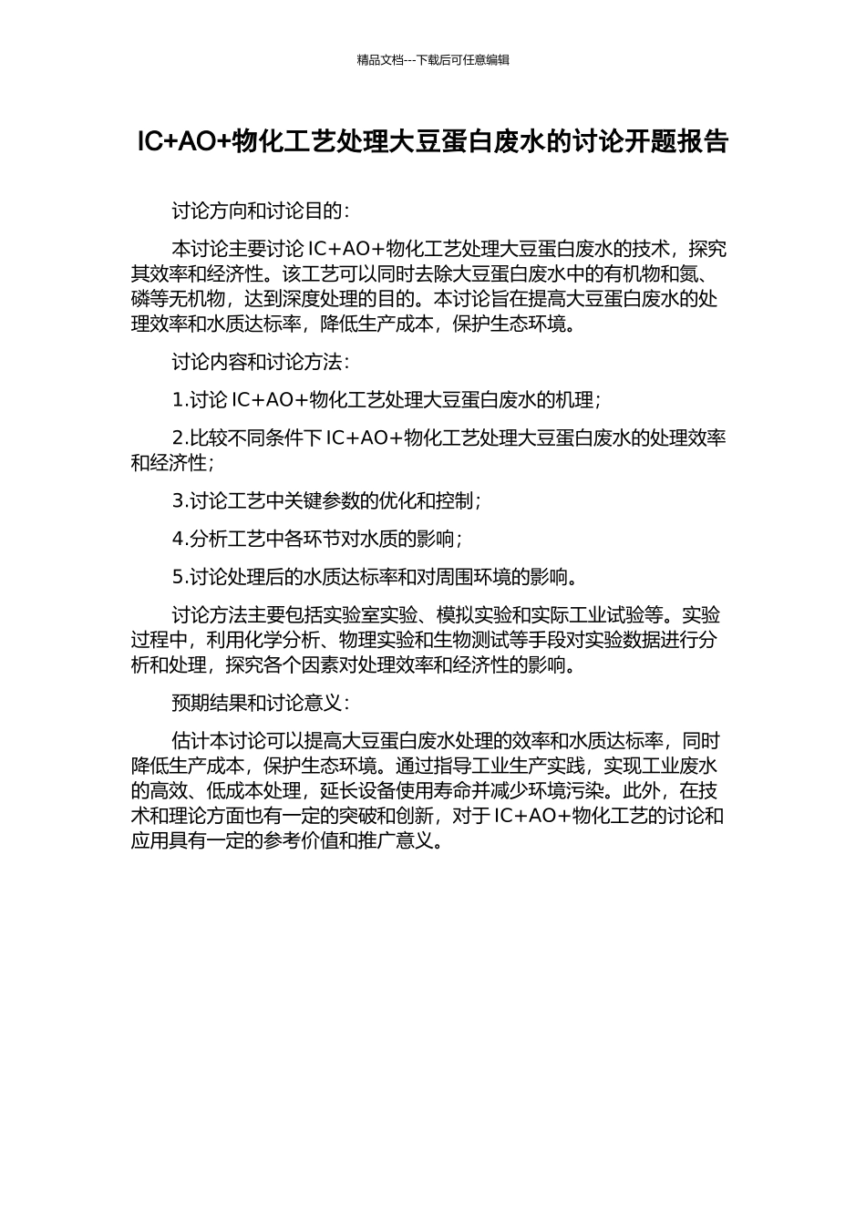 IC+AO+物化工艺处理大豆蛋白废水的研究开题报告_第1页