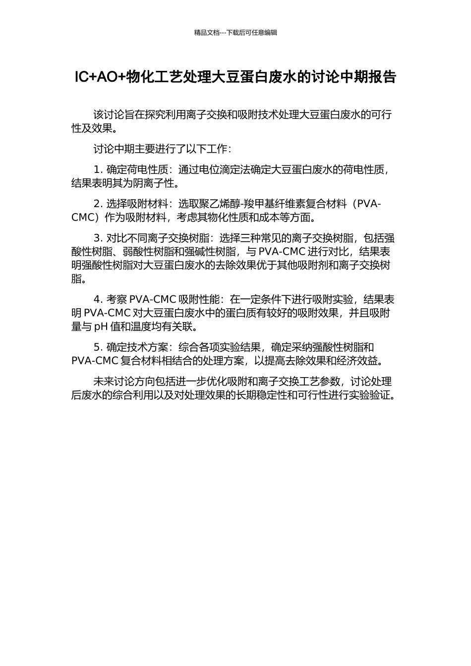IC+AO+物化工艺处理大豆蛋白废水的研究中期报告_第1页