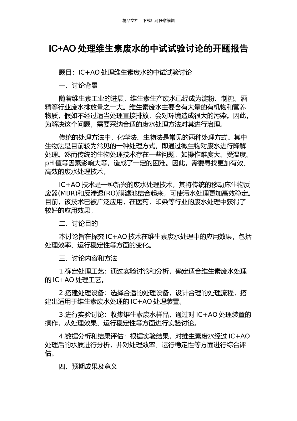 IC+AO处理维生素废水的中试试验研究的开题报告_第1页