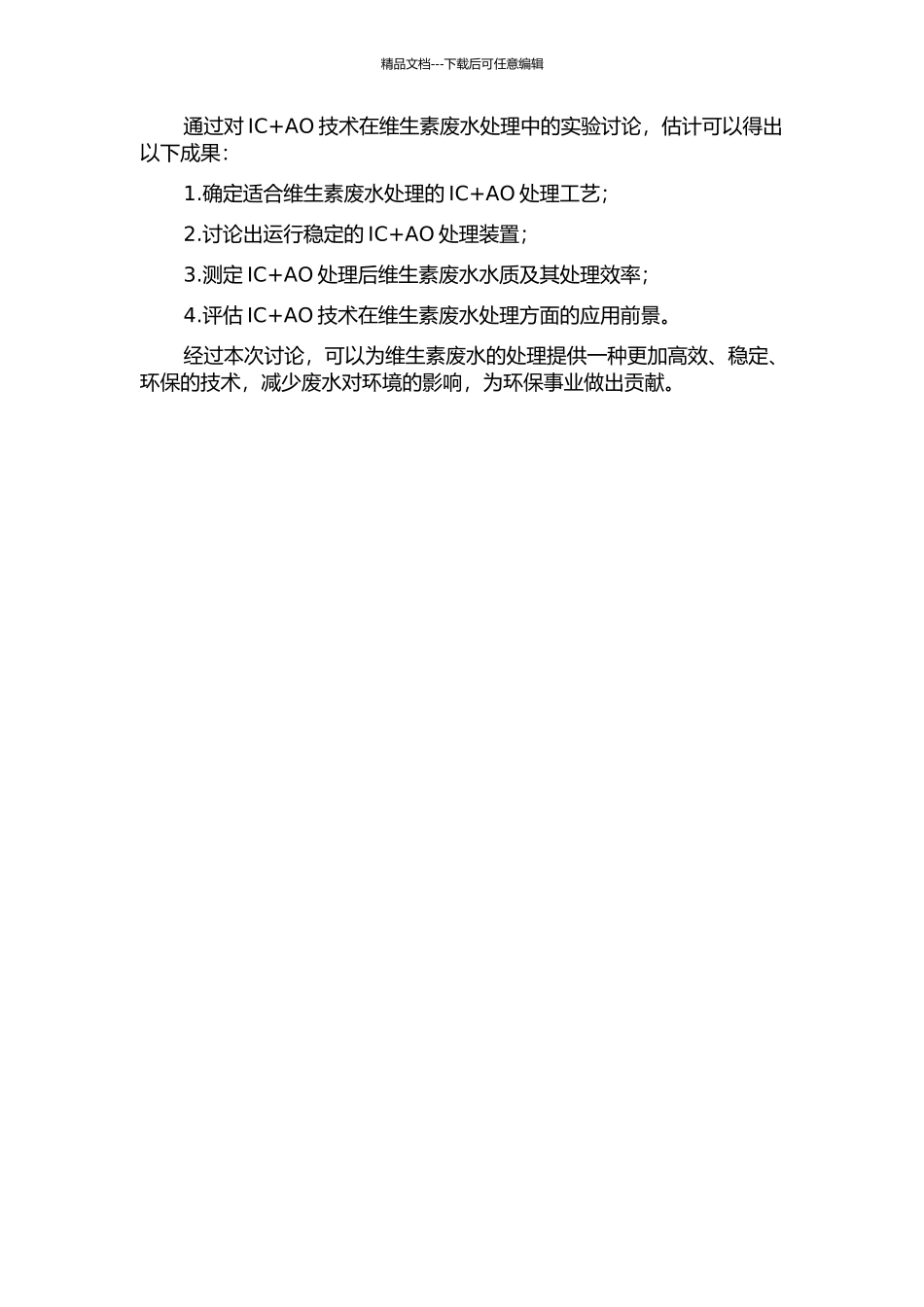 IC+AO处理维生素废水的中试试验研究的开题报告_第2页