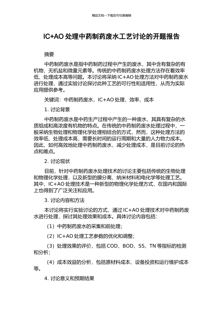 IC+AO处理中药制药废水工艺研究的开题报告_第1页