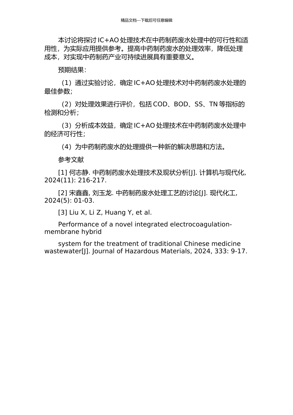 IC+AO处理中药制药废水工艺研究的开题报告_第2页