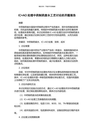 IC+AO处理中药制药废水工艺研究的开题报告