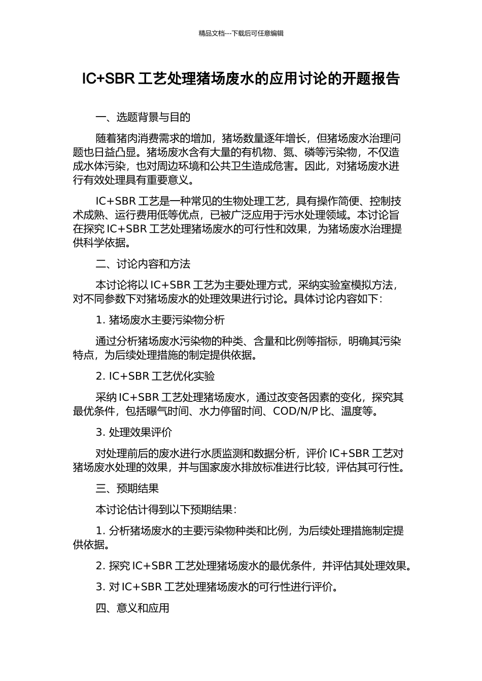 IC+SBR工艺处理猪场废水的应用研究的开题报告_第1页