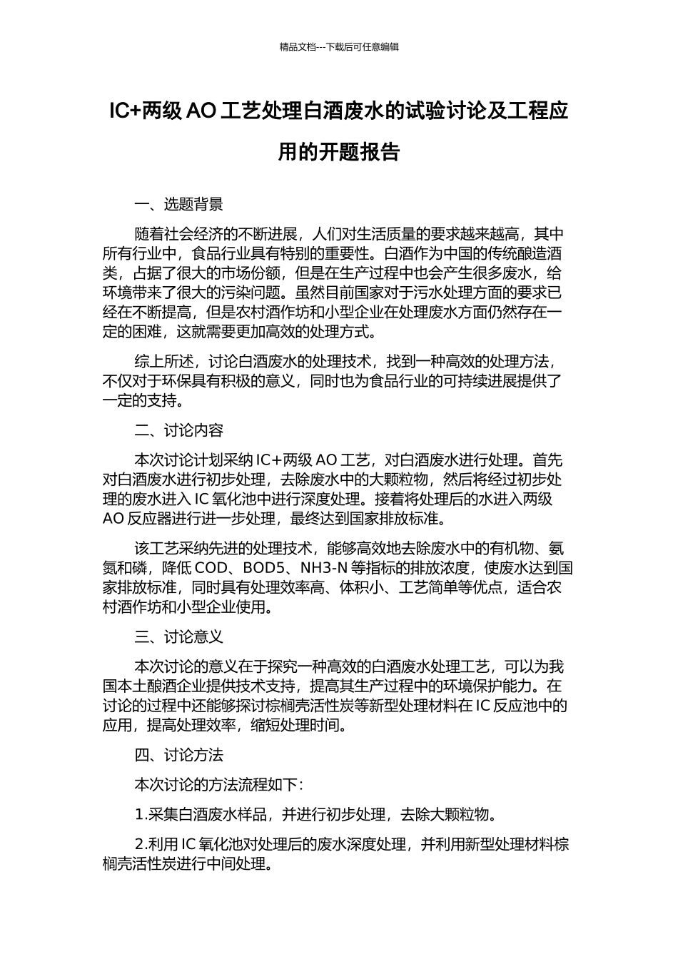 IC+两级AO工艺处理白酒废水的试验研究及工程应用的开题报告_第1页