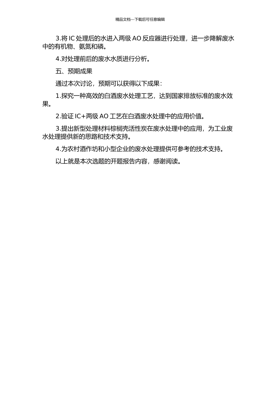 IC+两级AO工艺处理白酒废水的试验研究及工程应用的开题报告_第2页