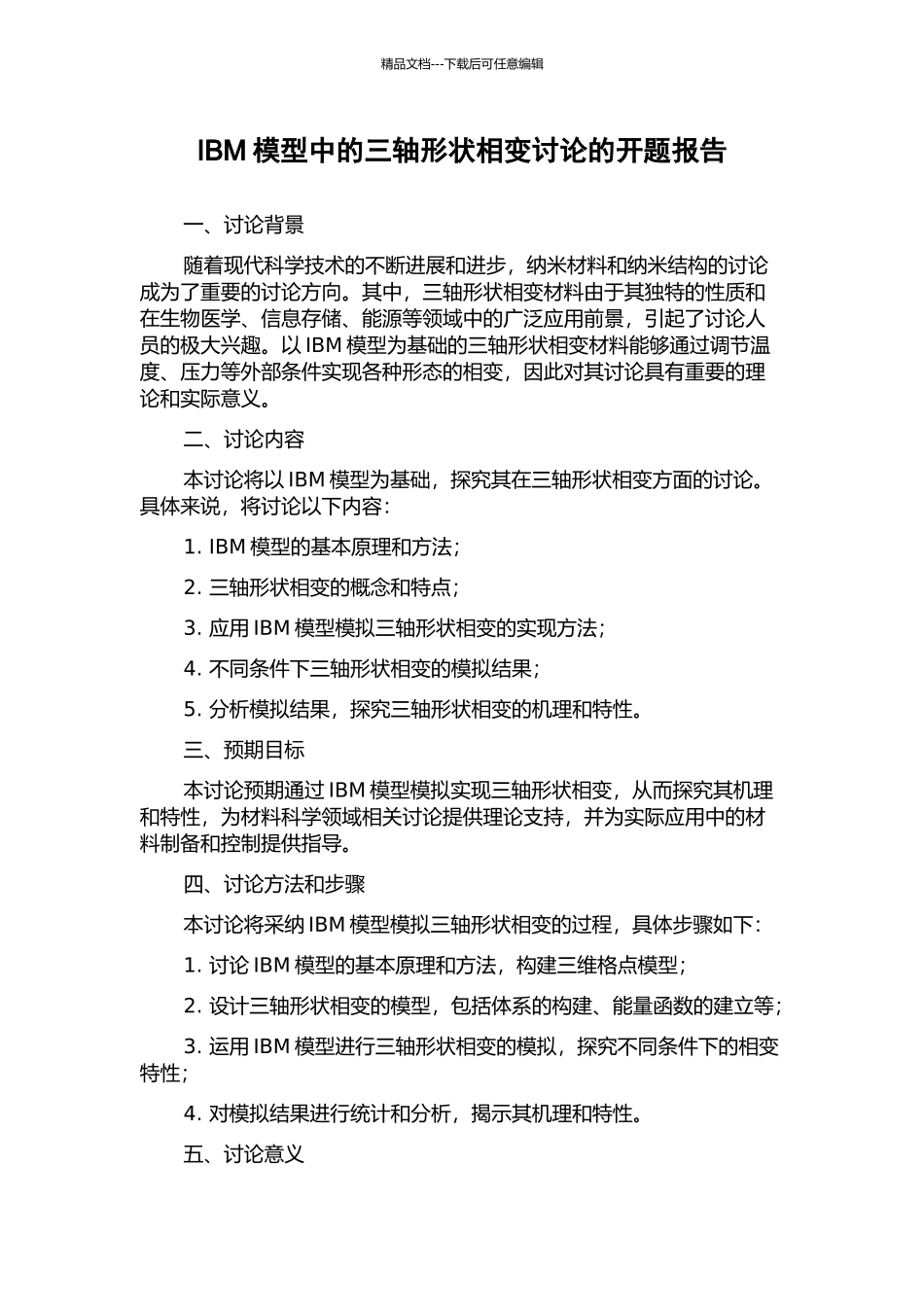 IBM模型中的三轴形状相变研究的开题报告_第1页
