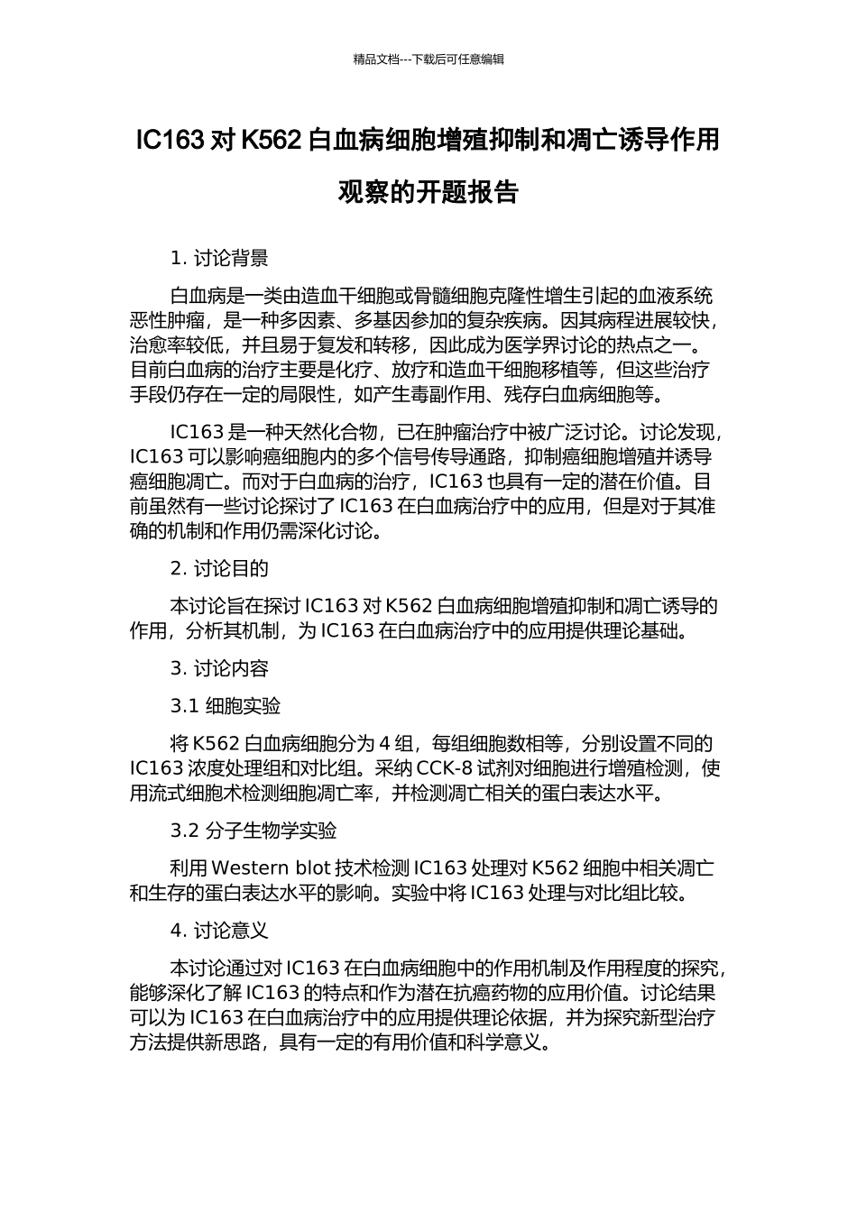 IC163对K562白血病细胞增殖抑制和凋亡诱导作用观察的开题报告_第1页